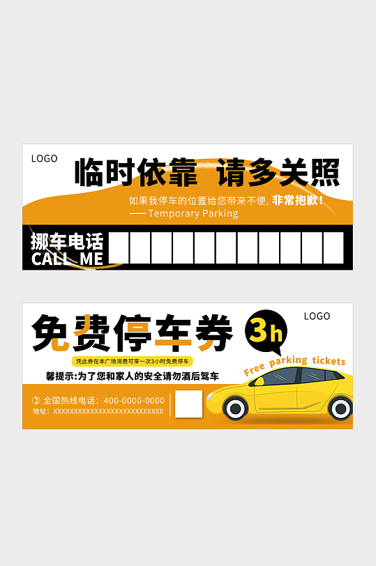 简约临时停车挪车牌子免费停车券-众图网