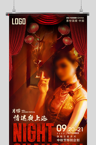 情迷夜上海酒吧派对海报