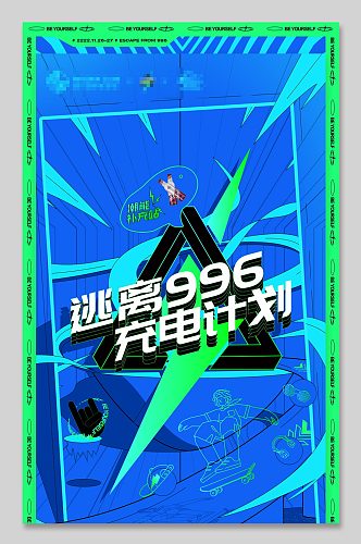 逃离996充电计划微信公众号长图