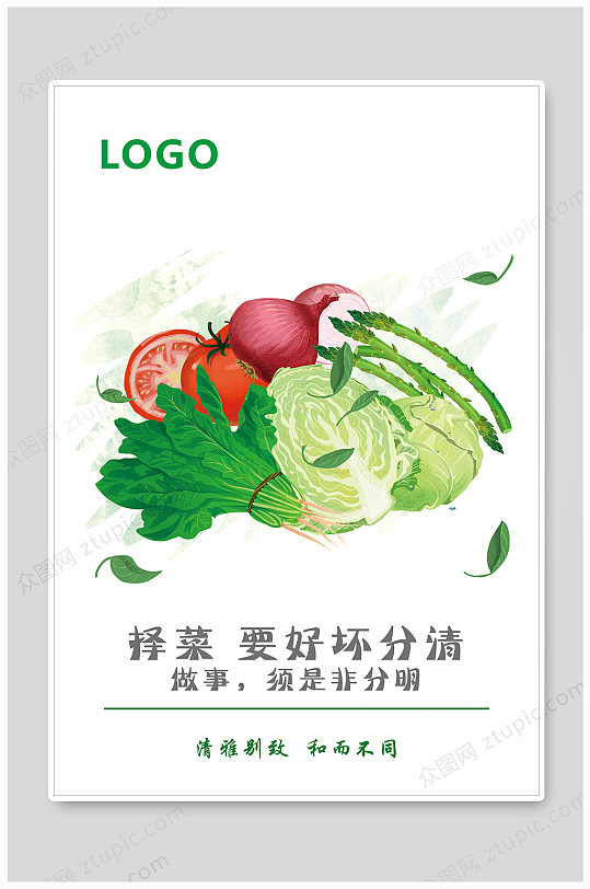 简洁廉洁蔬菜海报