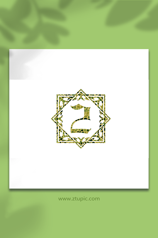 數(shù)字阿拉伯數(shù)字藝術字文字
