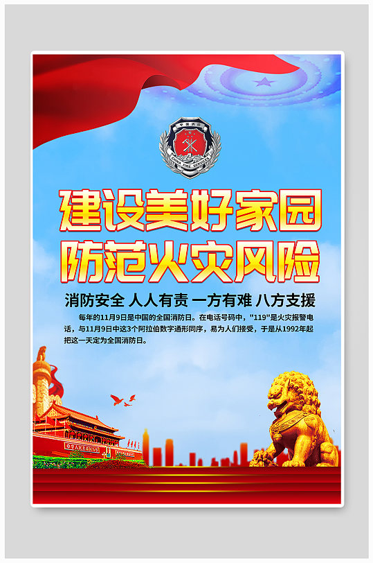 大气消防安全宣传海报-众图网
