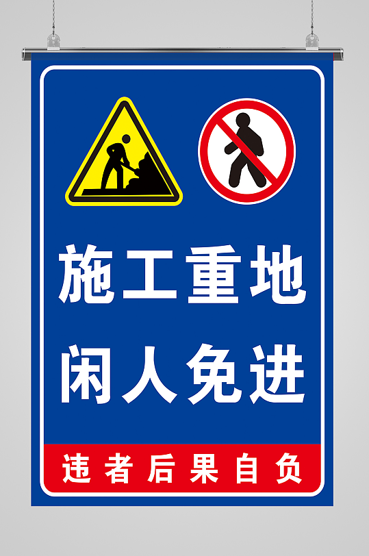 闲人免进标志图片 闲人免进标志素材下载 众图网