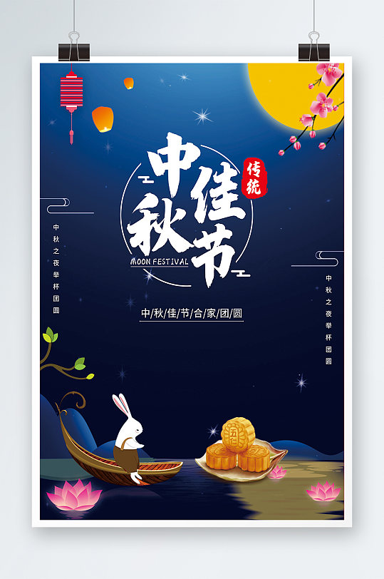 传统节日中秋节海报设计