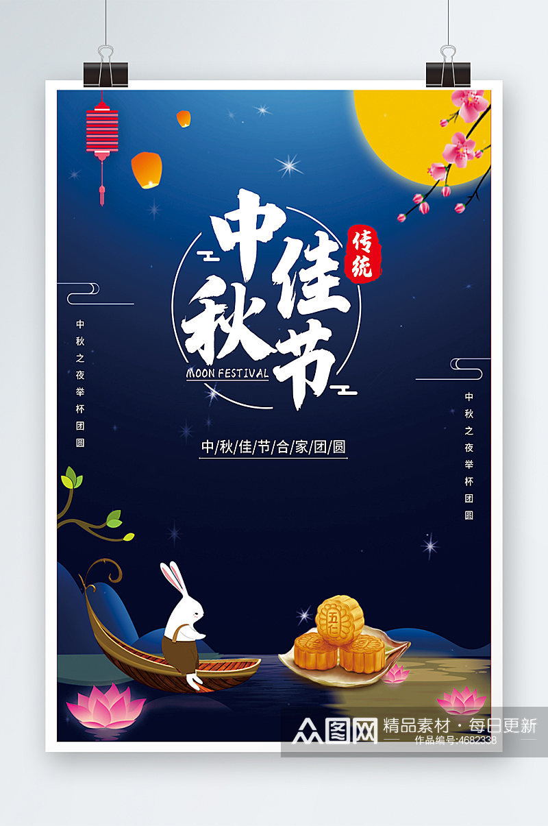 传统节日中秋节海报设计素材