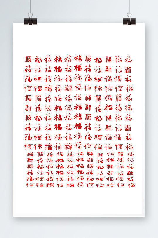 中国风福字文化素材
