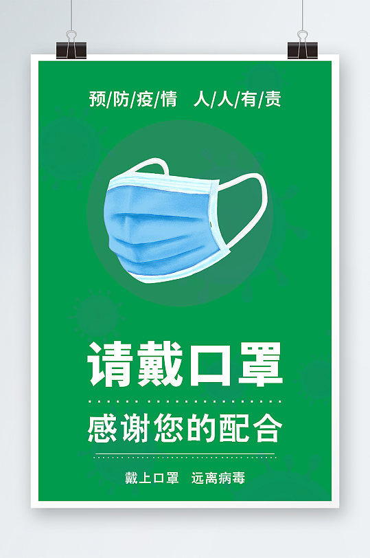 请戴口罩海报设计
