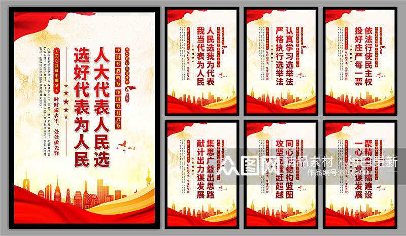 人大代表选举标语海报素材下载-众图网