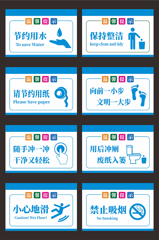 洗手间温馨提示牌设计-众图网