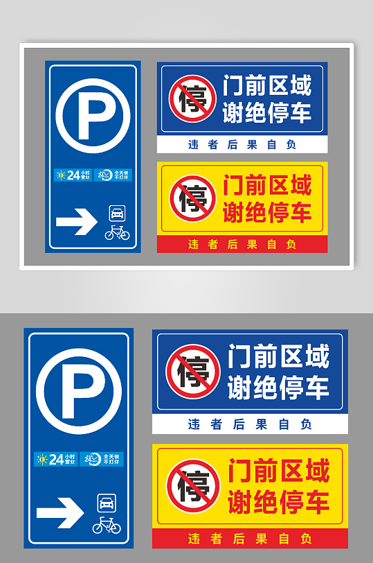 禁止停车标识牌设计