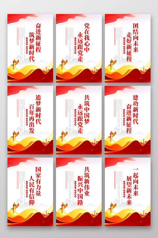 党建标语海报设计