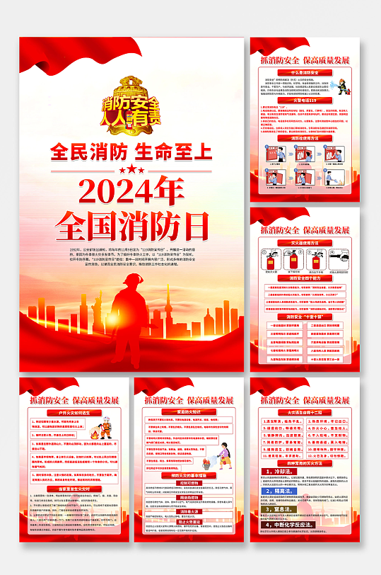 全国消防日海报设计-众图网