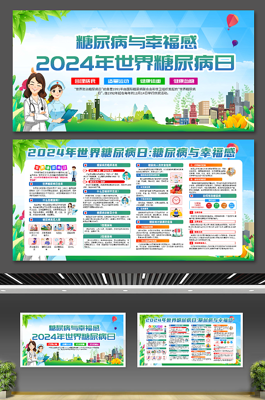 2024年世界糖尿病日展板