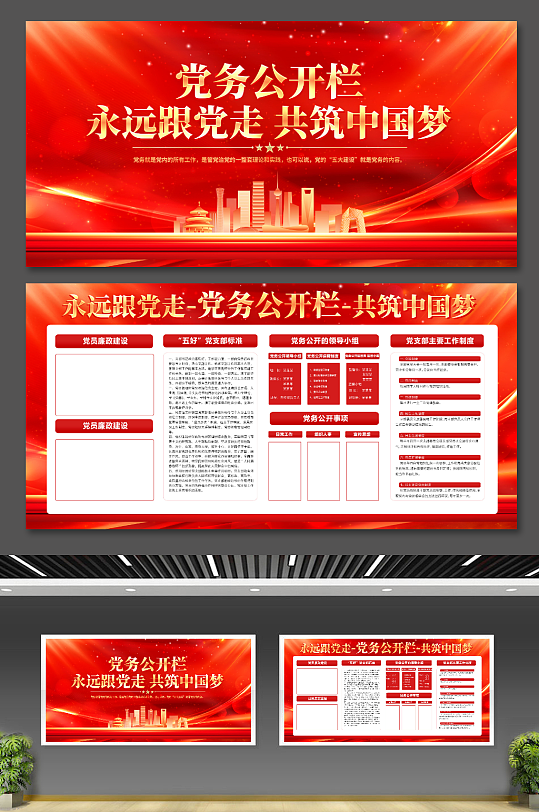 党员公开栏创意设计