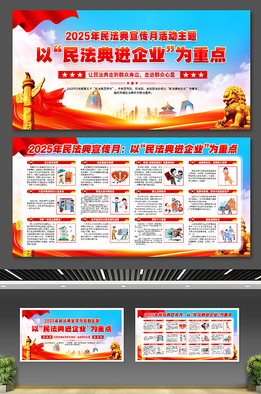 2025年民法典宣传月展板
