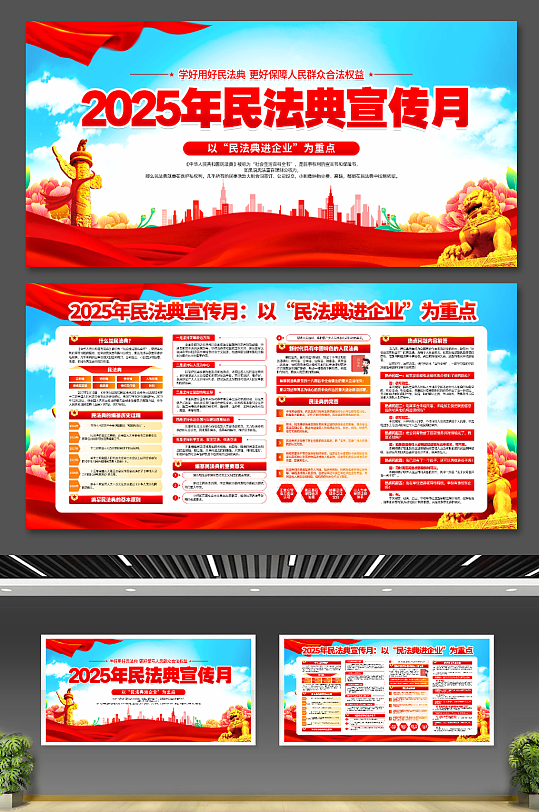 2025年民法典宣传月展板