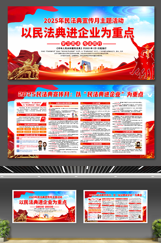 2025年民法典宣传月展板