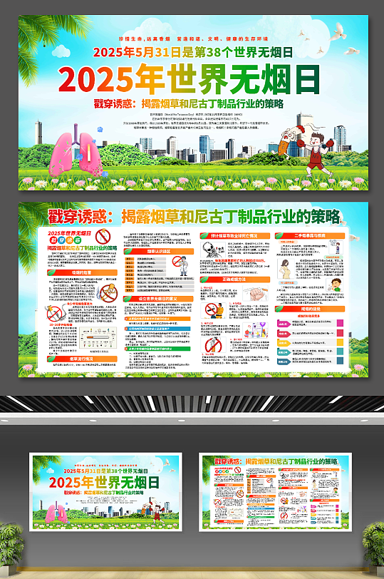 2025年世界無(wú)煙日展板