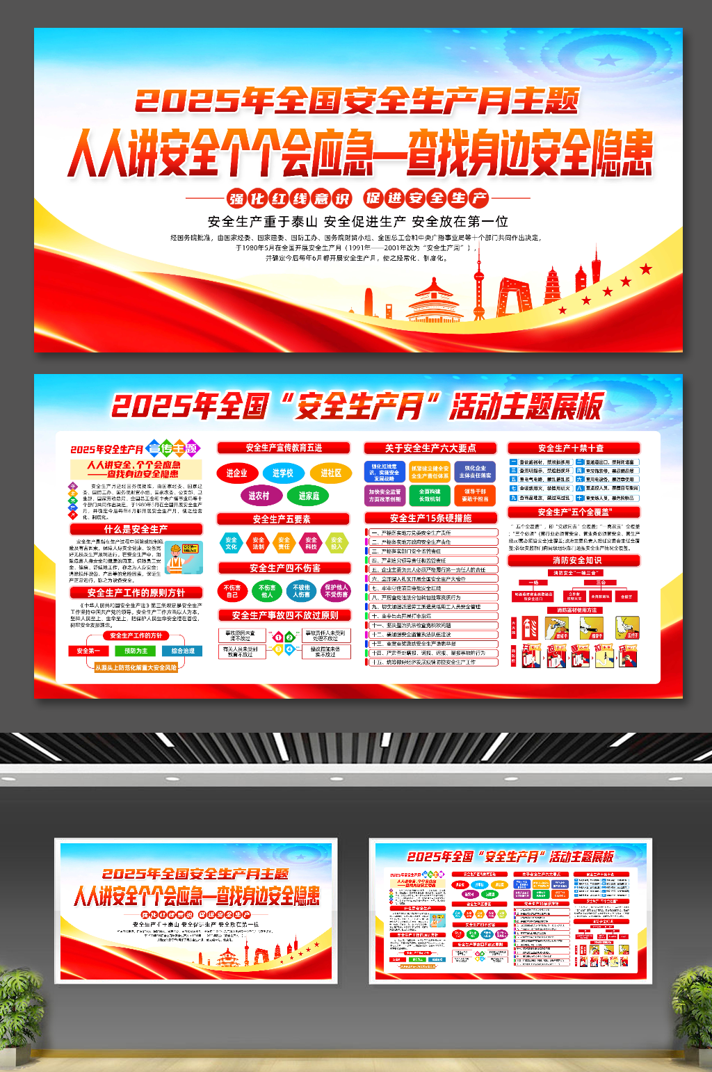 2025年安全生產(chǎn)月展板素材