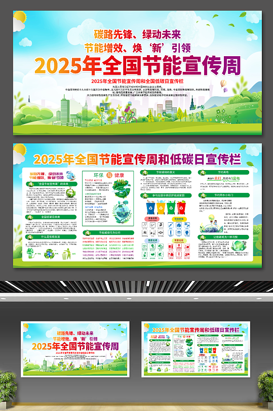 2025年全國(guó)節(jié)能宣傳周展板