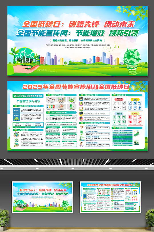 2025年全國(guó)節(jié)能宣傳周展板