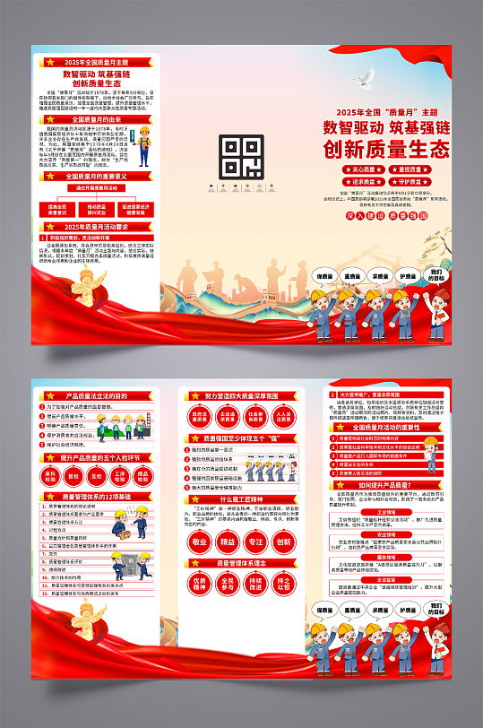 2025年全国质量月三折页-众图网