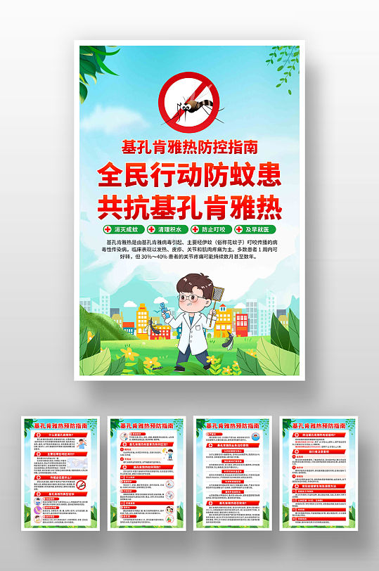 预防基孔肯雅热海报