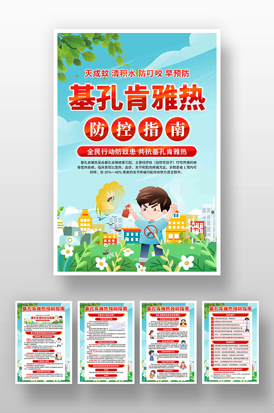 预防基孔肯雅热海报