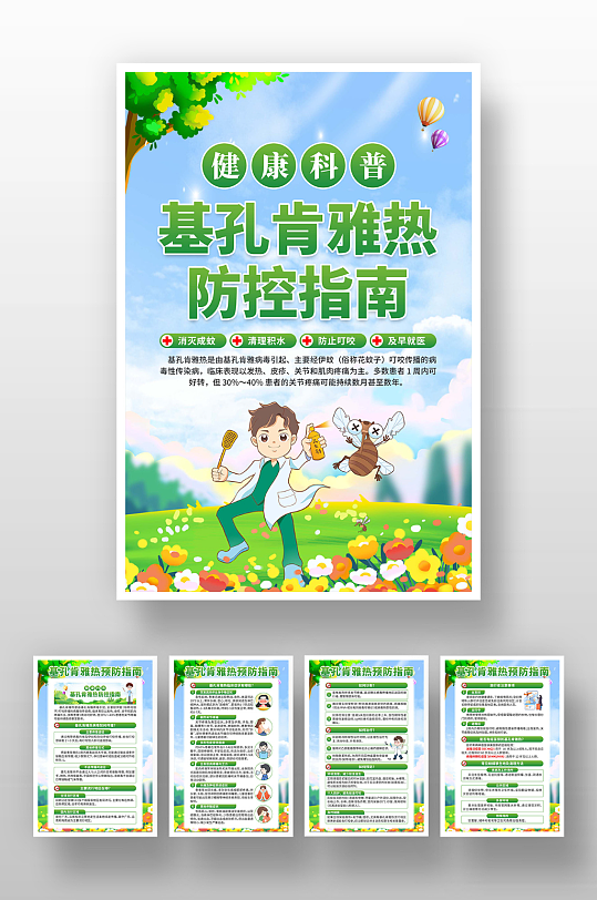 预防基孔肯雅热海报