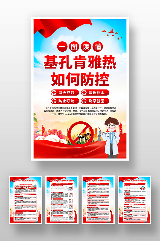 预防基孔肯雅热海报