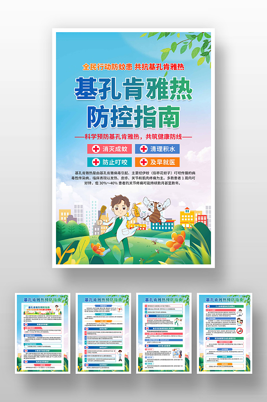 预防基孔肯雅热海报