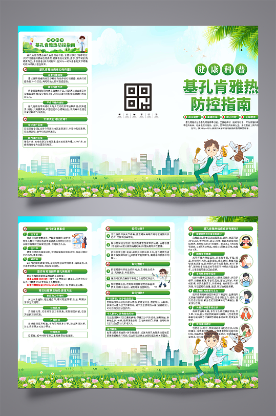 预防基孔肯雅热三折页-众图网