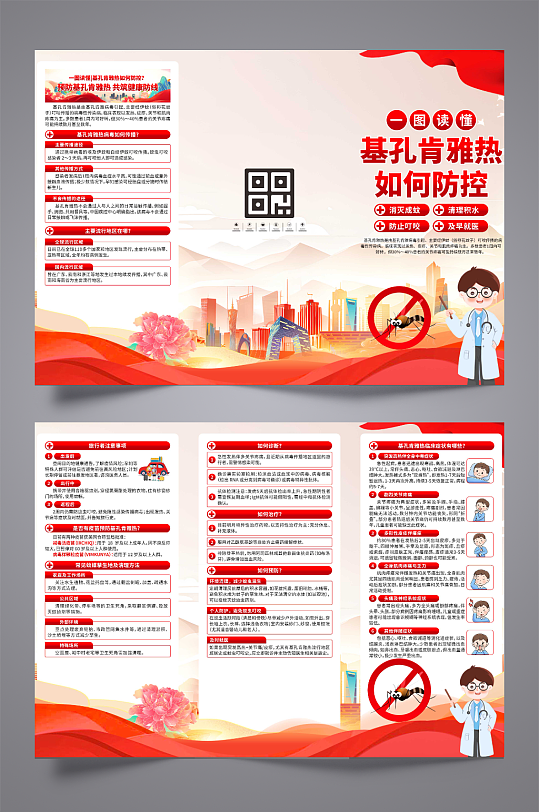 预防基孔肯雅热三折页-众图网