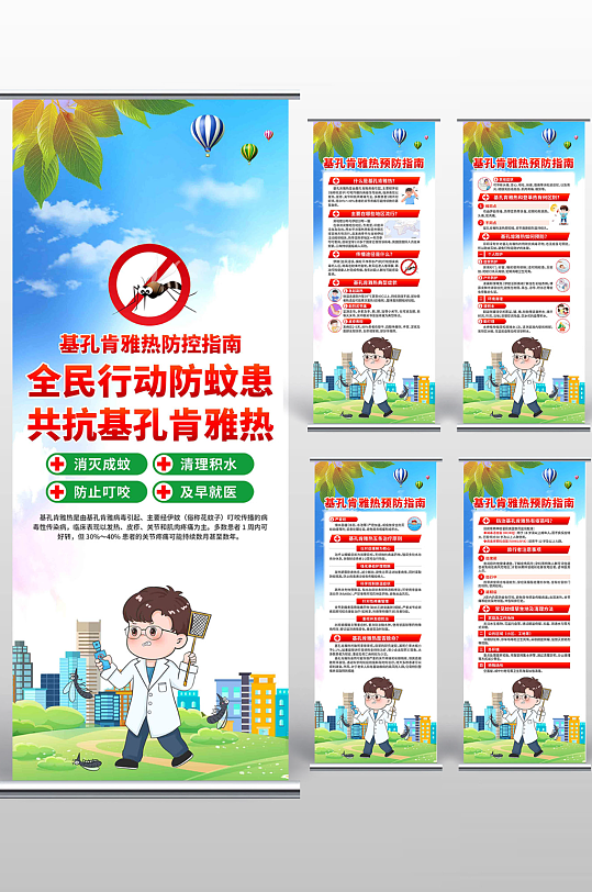 预防基孔肯雅热展架