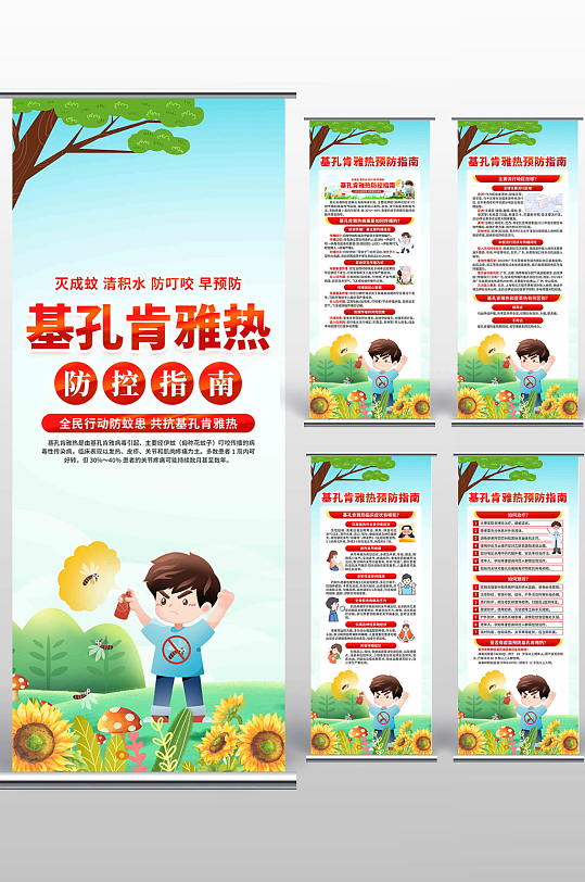 预防基孔肯雅热展架