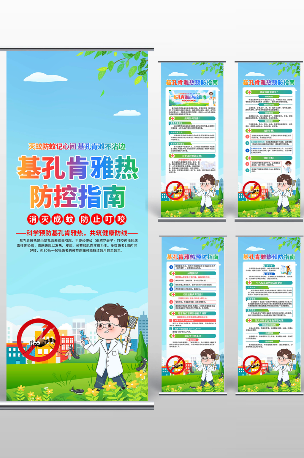 预防基孔肯雅热展架素材