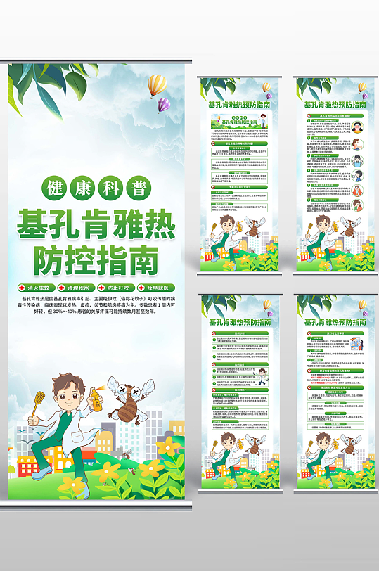 预防基孔肯雅热展架