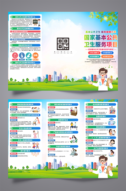 国家基本公共卫生项目三折页-众图网