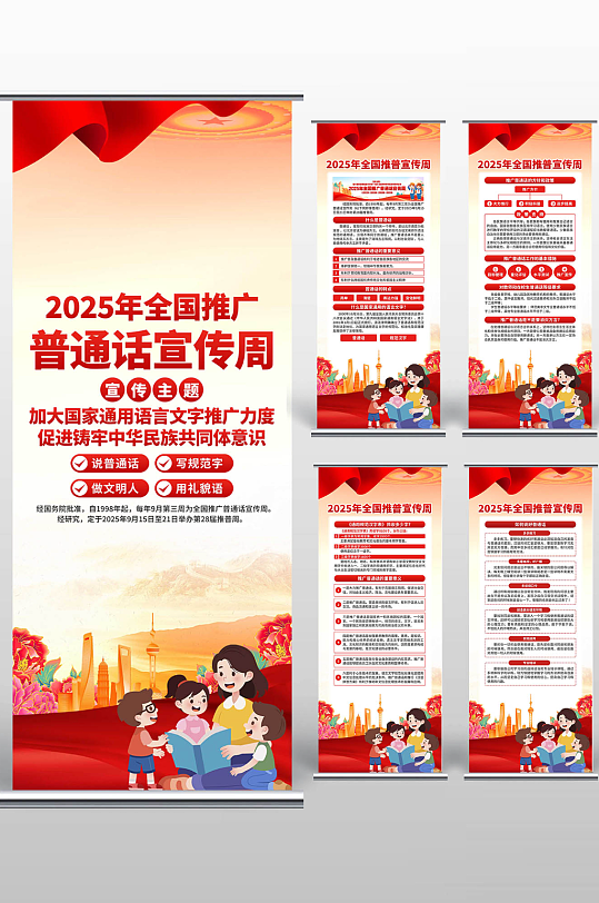 全國(guó)推廣普通話宣傳周展架
