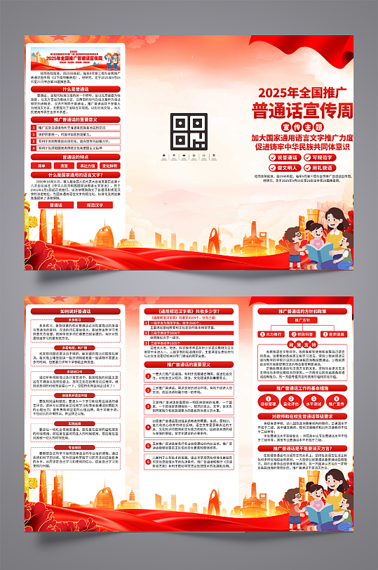 全國(guó)推廣普通話宣傳周三折頁(yè)