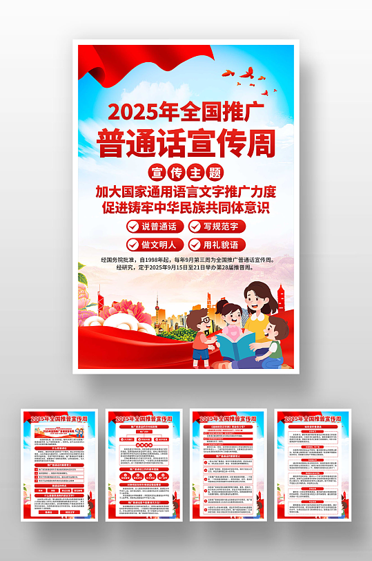 全國(guó)推廣普通話宣傳周海報(bào)
