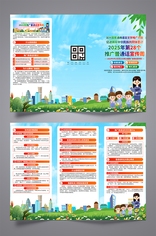 全國(guó)推廣普通話宣傳周三折頁(yè)