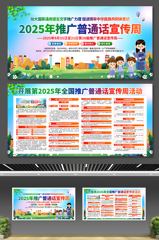 全國推廣普通話宣傳周展板