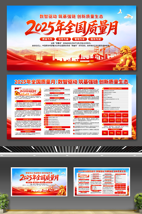 2025年全国质量月展板