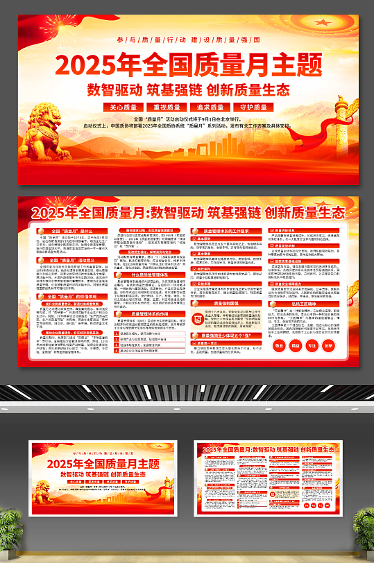 2025年全国质量月展板