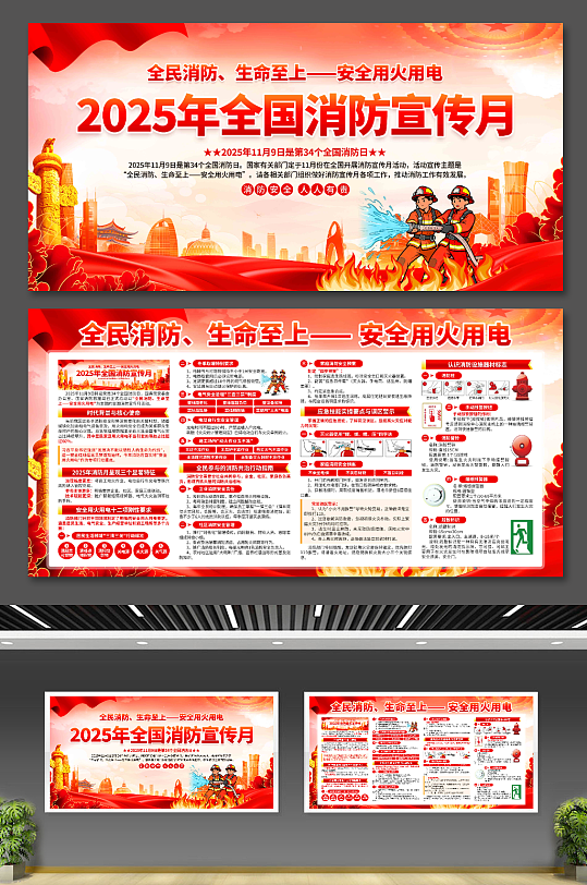 2025年全国消防宣传月展板-众图网