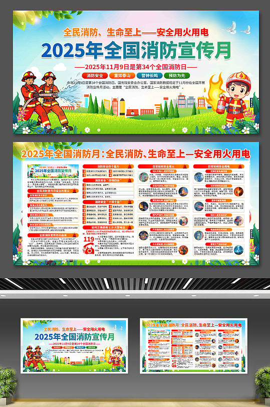2025年全国消防宣传月展板-众图网