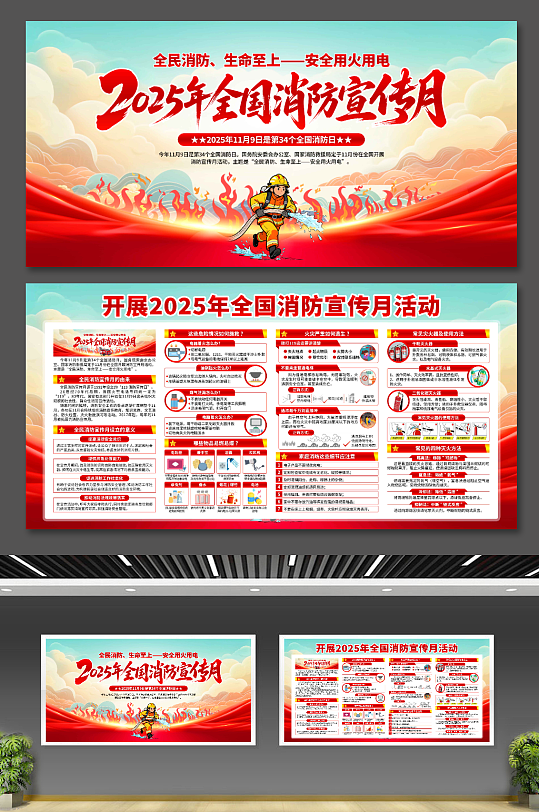 2025年全国消防宣传月展板-众图网