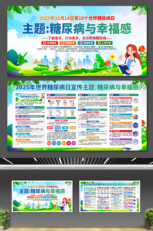 2025年世界糖尿病日展板-众图网