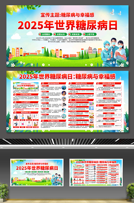 2025年世界糖尿病日展板-众图网
